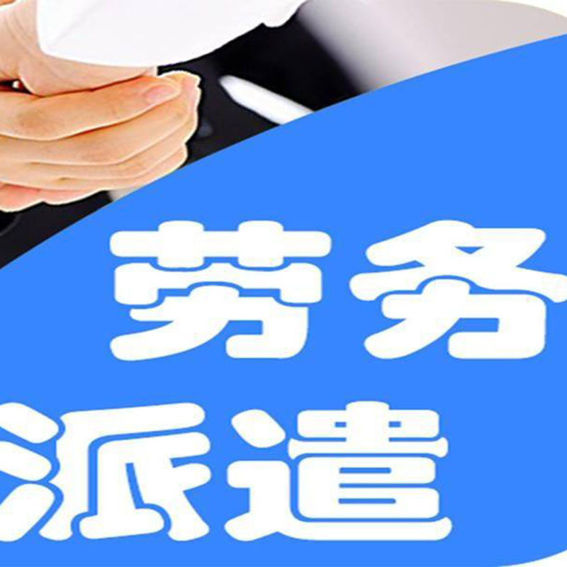 劳务派遣