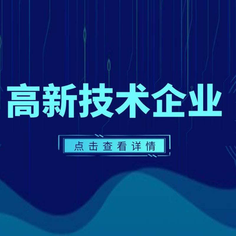 高企申报
